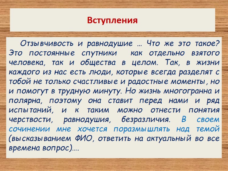 Вступления Отзывчивость и равнодушие … Что же это такое? Это постоянные спутники  как